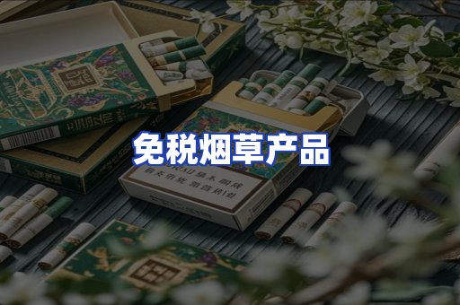 免税烟草产品